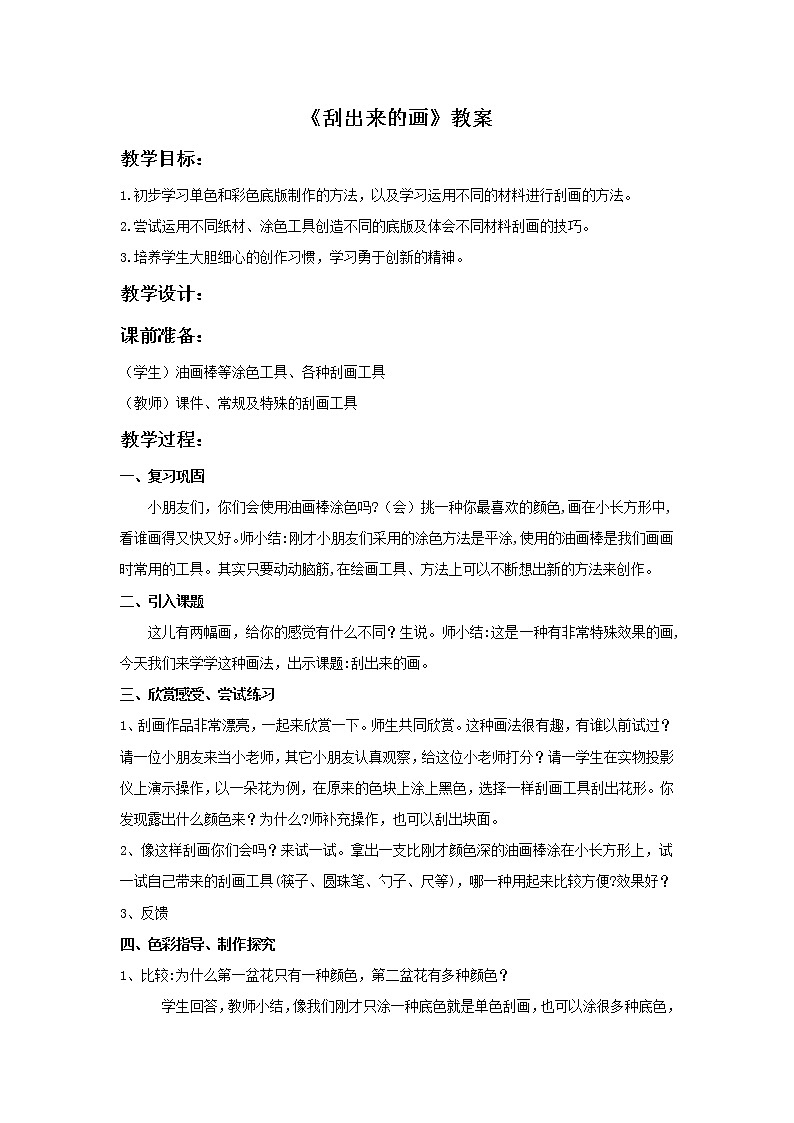 浙美版小学美术一年级下册4《刮出来的画》教案第1页