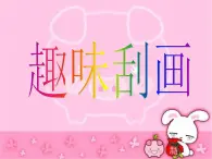 浙美版小學美術一年級下冊4《刮出來的畫》課件+素材