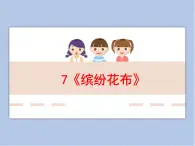 浙美版小學美術一年級下冊7《繽紛花布》課件+素材