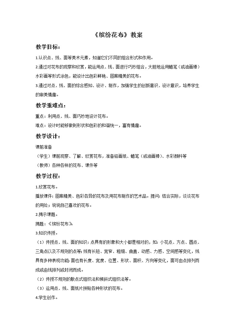 浙美版小学美术一年级下册7《缤纷花布》教案第1页