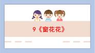 美术一年级下册9 窗花花教课课件ppt