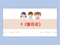 浙美版小學美術一年級下冊9《窗花花》課件+素材