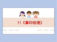 浙美版小學(xué)美術(shù)一年級(jí)下冊(cè)11《摹印紋理》課件+素材