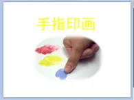 浙美版小學美術一年級下冊12《手指印畫》課件+素材