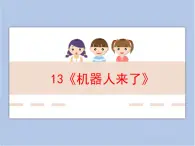 浙美版小學美術一年級下冊13《機器人來了》課件+素材