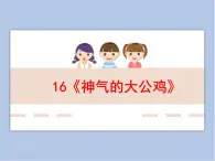 浙美版小學美術一年級下冊16《神氣的大公雞》課件+素材