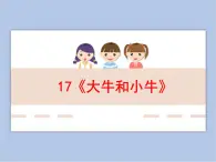 浙美版小學美術一年級下冊17《大牛和小?！氛n件+素材