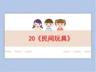 浙美版小學美術一年級下冊20《民間玩具》課件+素材