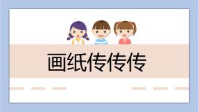 冀美版1.画纸传传传教学演示ppt课件