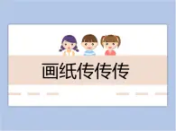 美术冀美版小学一年级下册1《画纸传传传》课件