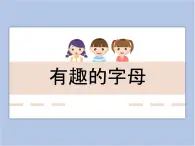 美术冀美版小学一年级下册5《拼音字母变化多》课件