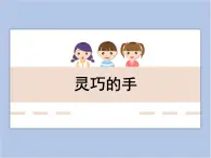 美术冀美版小学一年级下册6《灵巧的手》课件