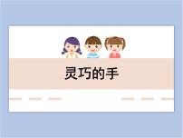 2021学年6.灵巧的手课文配套课件ppt