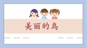 小学冀美版7.美丽的鸟课堂教学课件ppt