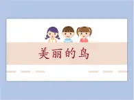 美术冀美版小学一年级下册7《美丽的鸟》课件