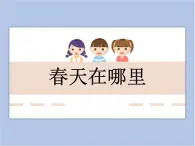 美术冀美版小学一年级下册8《春天在哪里》课件