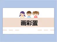 美术冀美版小学一年级下册9《画彩蛋》课件