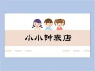 美术冀美版小学一年级下册11《小小钟表店》课件