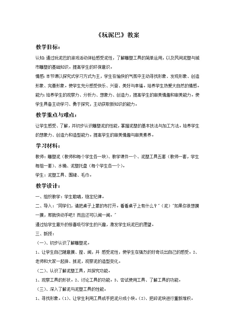 美术冀美版小学一年级下册16《玩泥巴》教案01