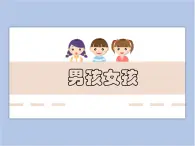 美术冀美版小学一年级下册18《男孩女孩》课件