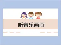 美术冀美版小学二年级下册1《听音乐画画》课件