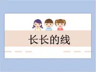 美术冀美版小学二年级下册3《长长的线》课件