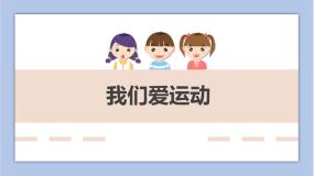 二年级下册5.我们爱运动教课ppt课件