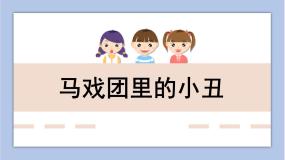2021学年6.马戏团里的小丑课文课件ppt