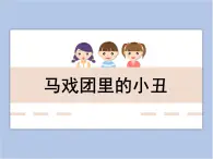 美术冀美版小学二年级下册6《马戏团里的小丑》课件