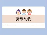 美术冀美版小学二年级下册8《折纸动物》课件