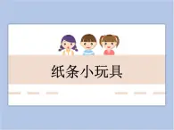 美术冀美版小学二年级下册9《纸条小玩具》课件