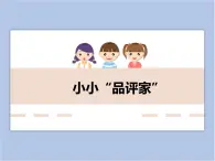 美术冀美版小学二年级下册10《小小“品评家”》课件