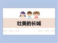 美术冀美版小学二年级下册11《壮美的长城》课件