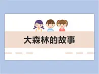 美术冀美版小学二年级下册12《大森林的故事》课件