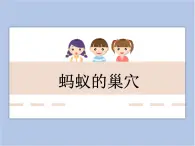 美术冀美版小学二年级下册15《蚂蚁的巢穴》课件