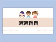 美术冀美版小学二年级下册16《遮遮挡挡》课件