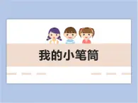 美术冀美版小学二年级下册18《我的小笔筒》课件