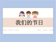 美术冀美版小学三年级下册11《我们的节日》课件