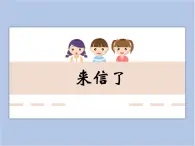 美术冀美版小学三年级下册17《来信了》课件