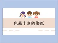 美术冀美版小学三年级下册3《色晕丰富的染纸》课件