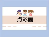 美术冀美版小学三年级下册2《点彩画》课件