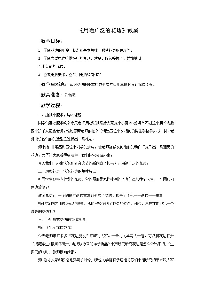 美术冀美版小学三年级下册4《用途广泛的花边》教案课件PPT第1页
