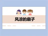 美术冀美版小学三年级下册16《风凉的扇子》课件