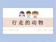 美术冀美版小学三年级下册9《行走的动物》课件