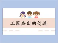 美术冀美版小学三年级下册18《工匠杰出的创造》课件