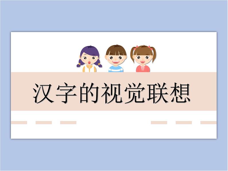 美术冀美版小学四年级下册1《汉字的视觉联想》课件01