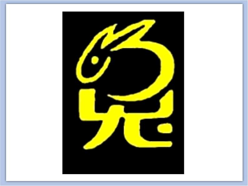 美术冀美版小学四年级下册1《汉字的视觉联想》课件05