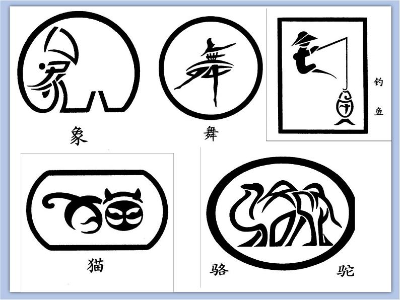 美术冀美版小学四年级下册1《汉字的视觉联想》课件06