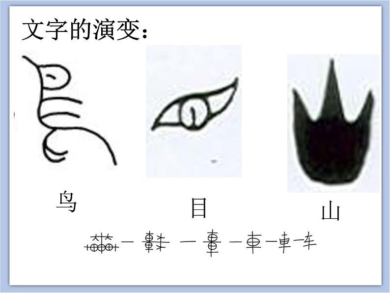 美术冀美版小学四年级下册1《汉字的视觉联想》课件07