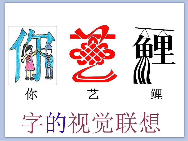 美术冀美版小学四年级下册1《汉字的视觉联想》课件08